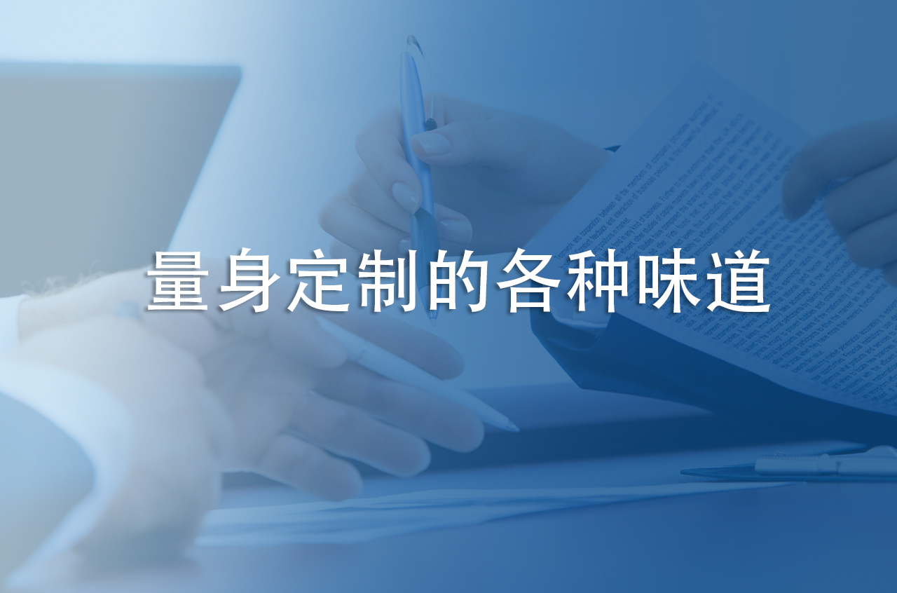 量身定制的各種味道